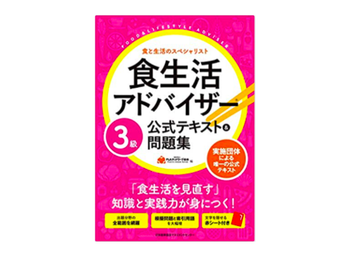 食生活アドバイザー3級テキスト